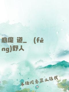 心魔種道