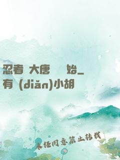 忍者從大唐雙龍開始