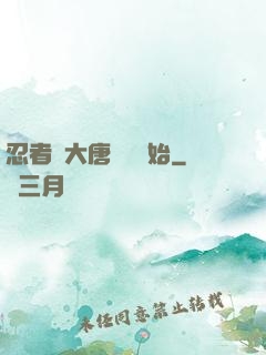 忍者從大唐雙龍開始