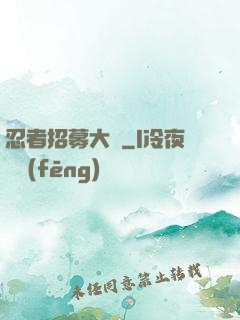 忍者招募大師