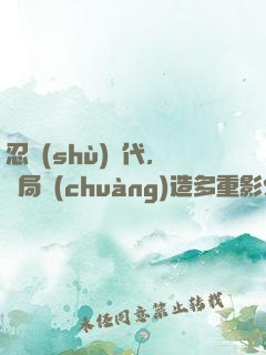 忍術(shù)時代，開局創(chuàng)造多重影分身