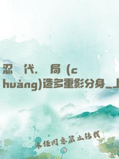 忍術時代，開局創(chuàng)造多重影分身
