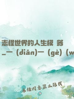 志怪世界的人生模擬器
