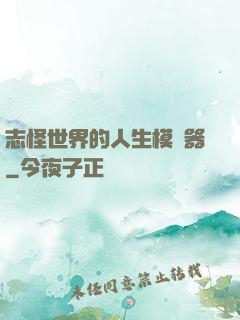 志怪世界的人生模擬器
