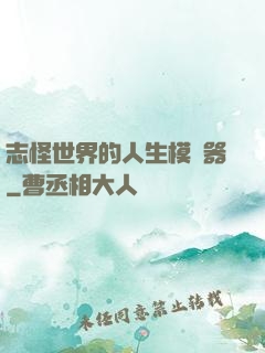 志怪世界的人生模擬器