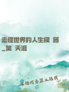 志怪世界的人生模擬器
