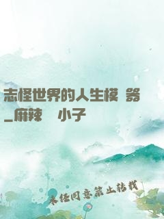 志怪世界的人生模擬器