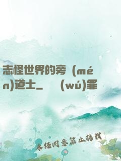 志怪世界的旁門(mén)道士