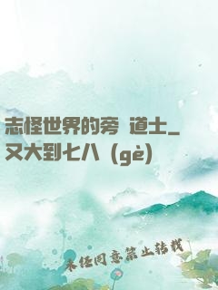 志怪世界的旁門道士