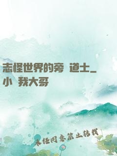 志怪世界的旁門道士