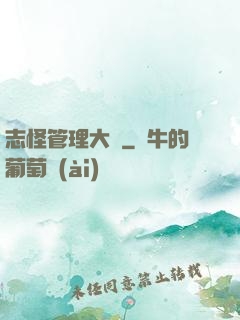 志怪管理大師