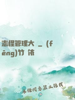 志怪管理大師