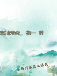 忘仙帝尊