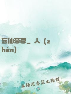 忘仙帝尊