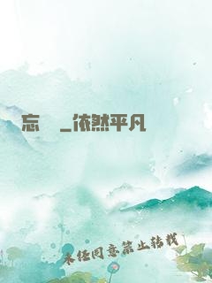 忘憂辭
