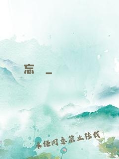 忘憂辭