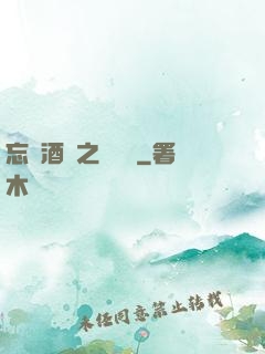 忘憂酒館之夢驚覺