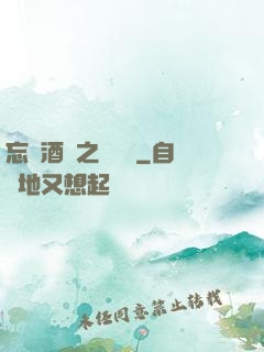 忘憂酒館之夢驚覺