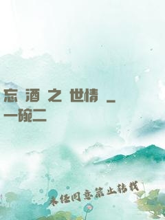 忘憂酒館之異世情緣