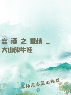 忘憂酒館之異世情緣