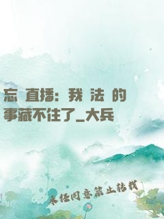 忘關直播：我會法術的事藏不住了