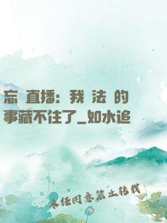 忘關直播：我會法術的事藏不住了