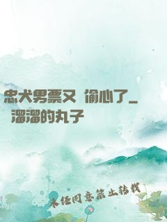 忠犬男票又來偷心了