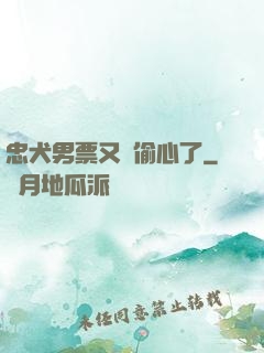 忠犬男票又來偷心了