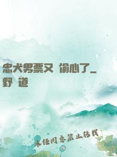 忠犬男票又來偷心了