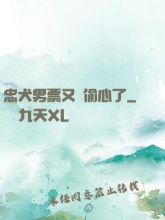 忠犬男票又來偷心了