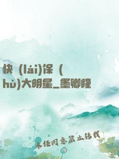 快來(lái)保護(hù)大明星