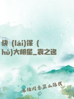 快來(lái)保護(hù)大明星