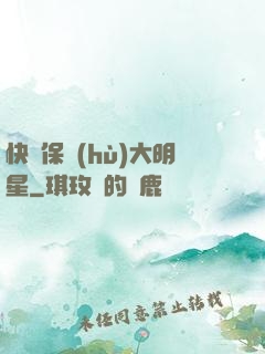 快來保護(hù)大明星