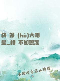 快來保護(hù)大明星