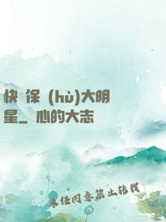 快來保護(hù)大明星
