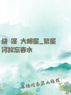 快來保護大明星