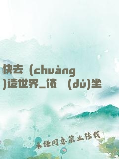 快去創(chuàng)造世界