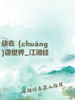 快去創(chuàng)造世界