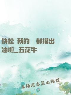 快松開我的裝備都摸出油啦