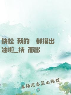 快松開我的裝備都摸出油啦