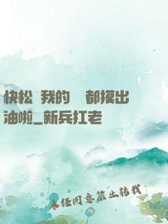 快松開我的裝備都摸出油啦