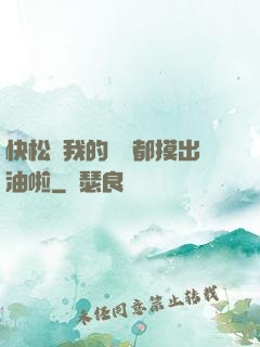 快松開我的裝備都摸出油啦