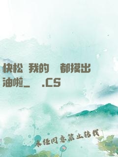 快松開我的裝備都摸出油啦