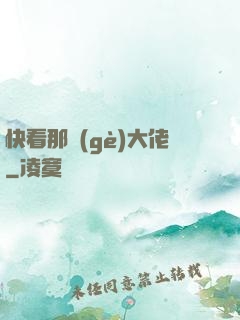 快看那個(gè)大佬