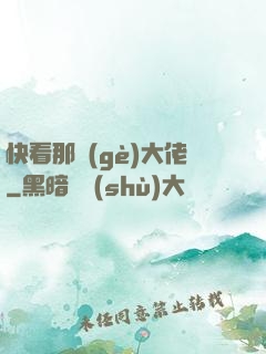 快看那個(gè)大佬