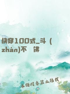 快穿100式