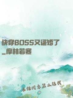 快穿BOSS又逼婚了