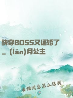 快穿BOSS又逼婚了