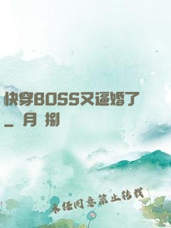 快穿BOSS又逼婚了
