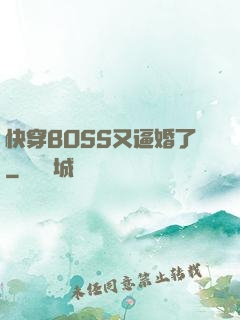快穿BOSS又逼婚了